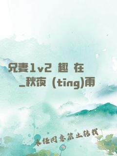 為兄妻1v2筆趣閣在線閱讀