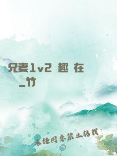 為兄妻1v2筆趣閣在線閱讀