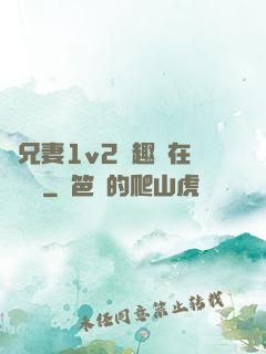 為兄妻1v2筆趣閣在線閱讀