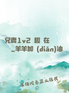 為兄妻1v2筆趣閣在線閱讀
