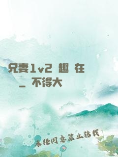 為兄妻1v2筆趣閣在線閱讀