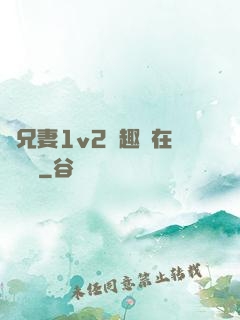 為兄妻1v2筆趣閣在線閱讀