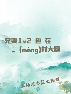 為兄妻1v2筆趣閣在線閱讀