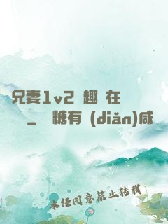 為兄妻1v2筆趣閣在線閱讀