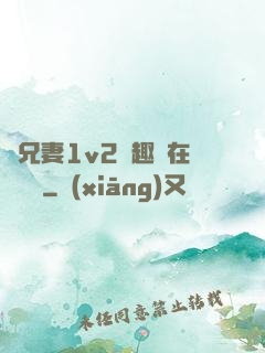 為兄妻1v2筆趣閣在線閱讀