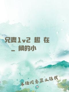 為兄妻1v2筆趣閣在線閱讀