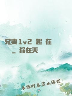 為兄妻1v2筆趣閣在線閱讀