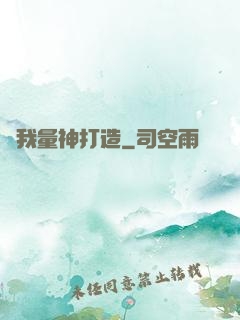 為我量神打造
