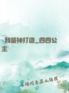 為我量神打造