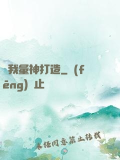 為我量神打造