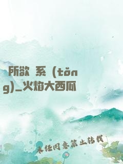 為所欲為系統(tǒng)