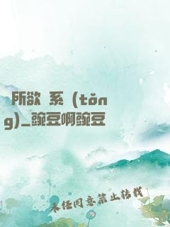 為所欲為系統(tǒng)