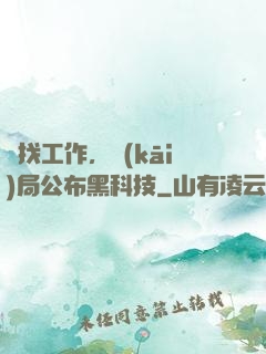 為找工作，開(kāi)局公布黑科技