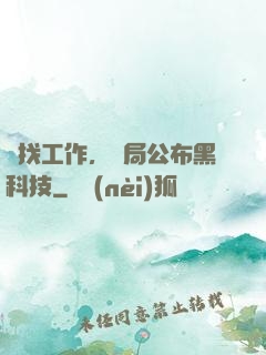 為找工作，開局公布黑科技