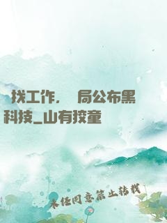 為找工作，開局公布黑科技