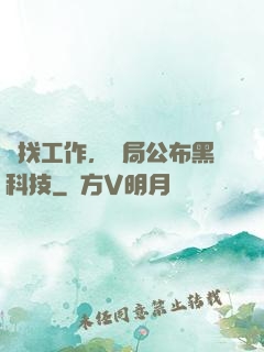 為找工作，開局公布黑科技