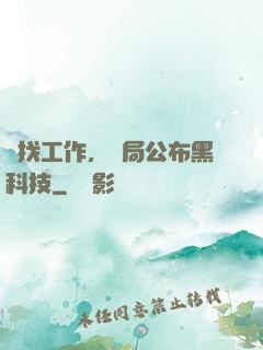 為找工作，開局公布黑科技