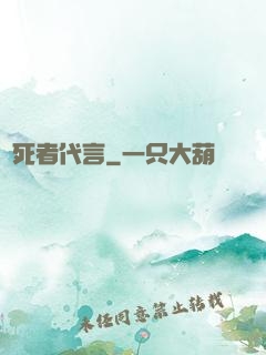 為死者代言