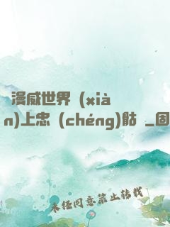 為漫威世界獻(xiàn)上忠誠(chéng)骷髏