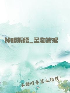 為神明折腰
