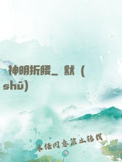 為神明折腰