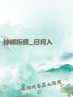 為神明折腰