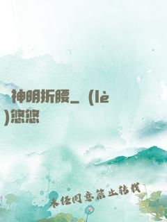 為神明折腰