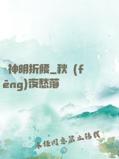 為神明折腰