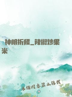 為神明折腰