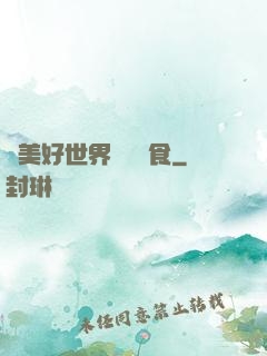 為美好世界帶來糧食