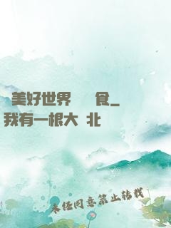 為美好世界帶來糧食