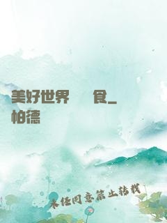 為美好世界帶來糧食