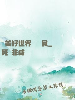 為美好世界帶來糧食