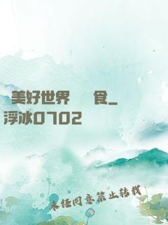 為美好世界帶來糧食