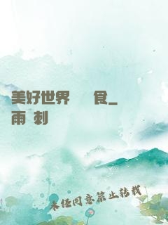 為美好世界帶來糧食