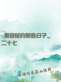 為鬼跑腿的那些日子