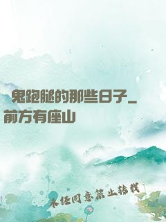 為鬼跑腿的那些日子