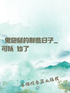 為鬼跑腿的那些日子