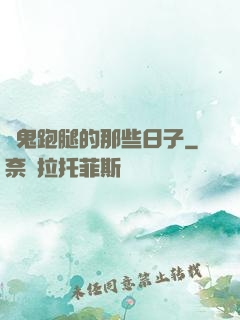 為鬼跑腿的那些日子