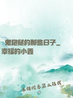 為鬼跑腿的那些日子