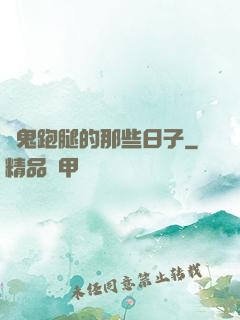 為鬼跑腿的那些日子