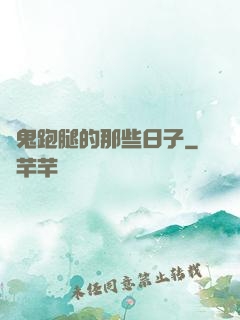 為鬼跑腿的那些日子