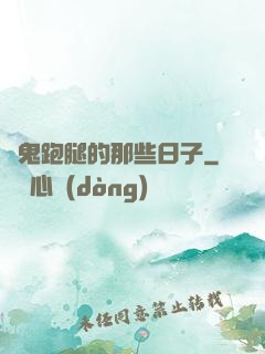 為鬼跑腿的那些日子