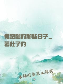 為鬼跑腿的那些日子