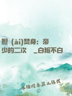 烈愛(ài)焚身：帝少的二次歡寵