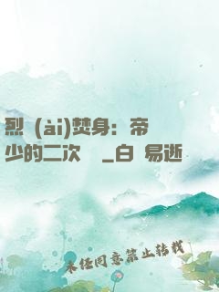 烈愛(ài)焚身：帝少的二次歡寵