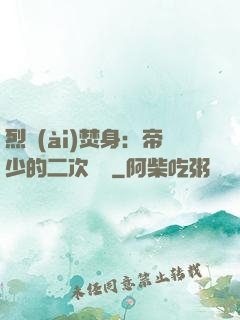 烈愛(ài)焚身：帝少的二次歡寵