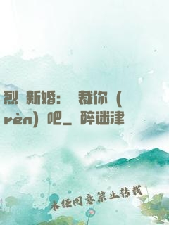 烈愛新婚：總裁你認(rèn)輸吧