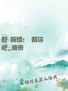 烈愛新婚：總裁你認輸吧