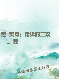 烈愛焚身：帝少的二次歡寵